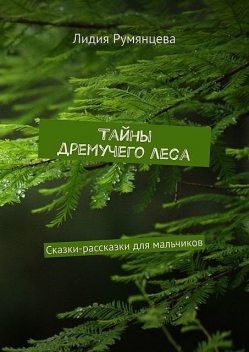 Тайны дремучего леса, Лидия Румянцева