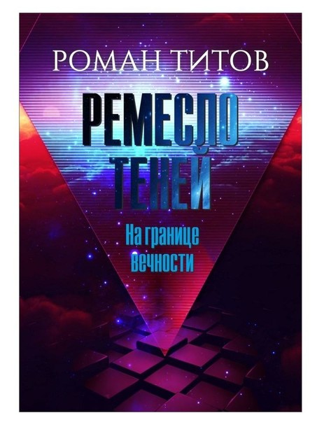 Ремесло теней. На границе вечности, Роман Титов