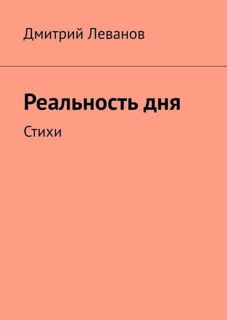 Реальность дня, Дмитрий Леванов