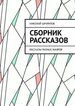Сборник рассказов, Николай Шмуратов