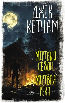 Мертвый сезон. Мертвая река, Джек Кетчам