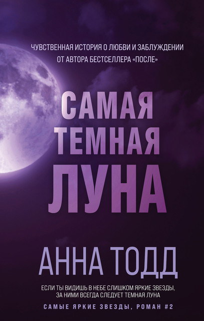 Самая темная луна, Анна Тодд