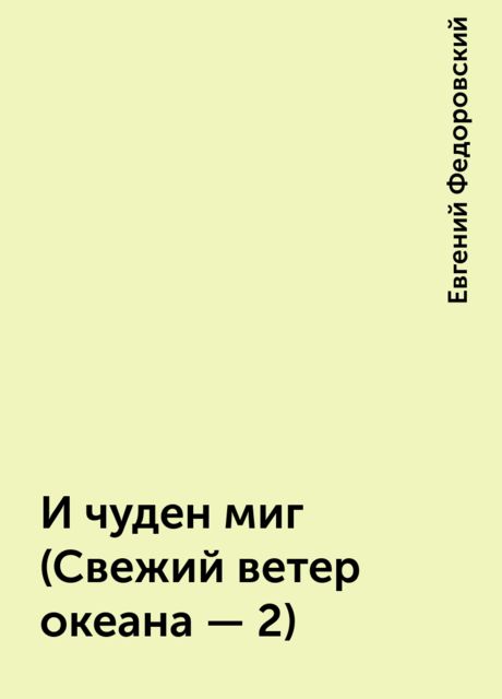 И чуден миг (Свежий ветер океана - 2), Евгений Федоровский