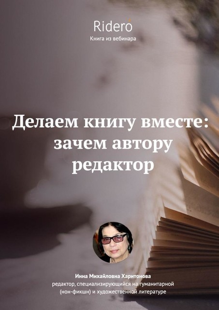Делаем книгу вместе: зачем автору редактор, Инна Харитонова