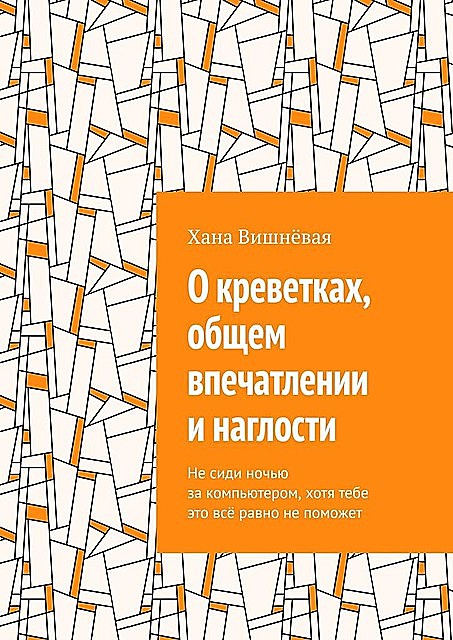 О креветках, общем впечатлении и наглости. Не сиди ночью за компьютером, хотя тебе это все равно не поможет, Хана Вишнёвая