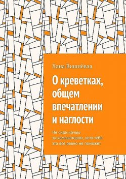 О креветках, общем впечатлении и наглости. Не сиди ночью за компьютером, хотя тебе это все равно не поможет, Хана Вишнёвая