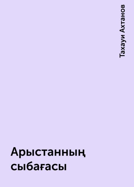Арыстанның сыбағасы, Тахауи Ахтанов