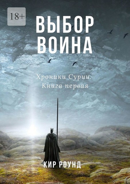 Выбор воина. Хроники Сурии. Книга первая, Кир Роунд