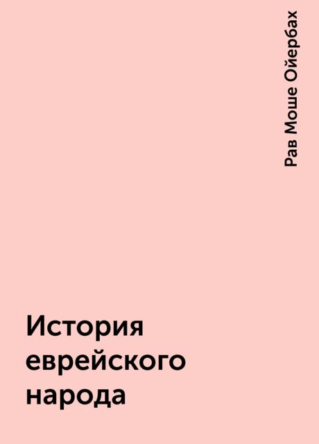 История еврейского народа, Рав Моше Ойербах