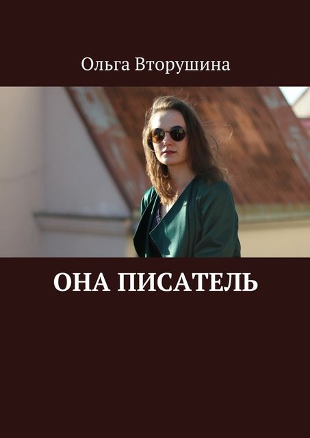 Она писатель, Ольга Вторушина