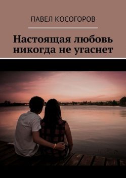 Настоящая любовь никогда не угаснет, Павел Косогоров