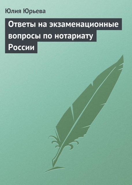 Ответы на экзаменационные вопросы по нотариату России, Юлия Юрьева