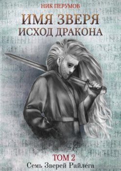 Имя Зверя. Том 2. Исход Дракона, Ник Перумов