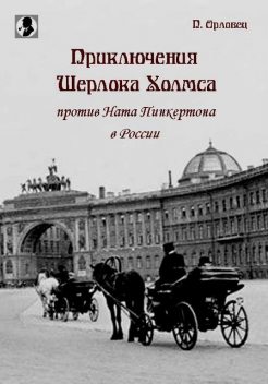 Приключения Шерлока Холмса против Ната Пинкертона в России (Сборник), П. Орловец