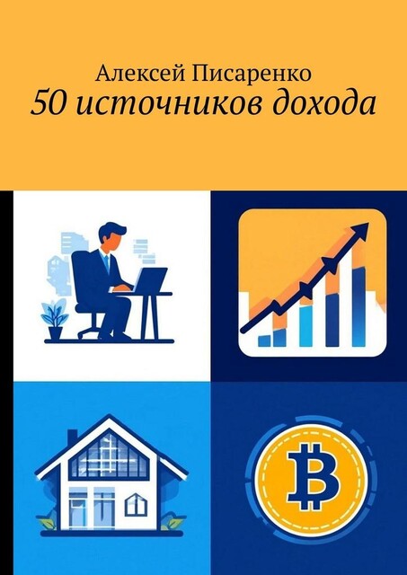 50 источников дохода, Алексей Писаренко
