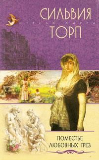 Поместье любовных грез, Сильвия Торп
