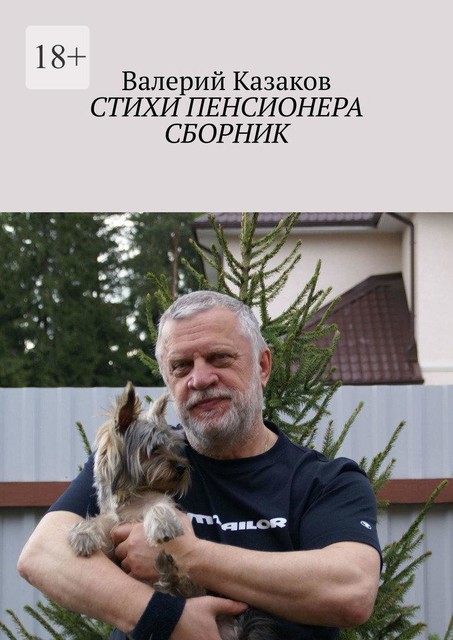 Стихи пенсионера, Валерий Казаков