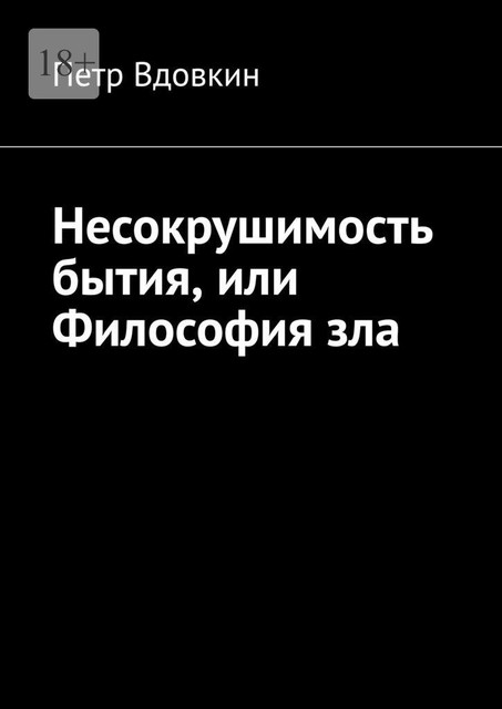 Несокрушимость бытия, или Философия зла, Петр Вдовкин