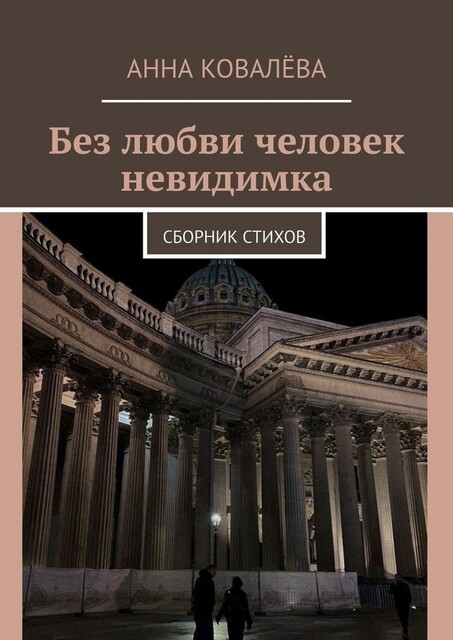 Без любви человек невидимка, Анна Ковалева