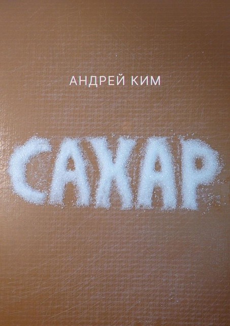 Сахар, Андрей Ким