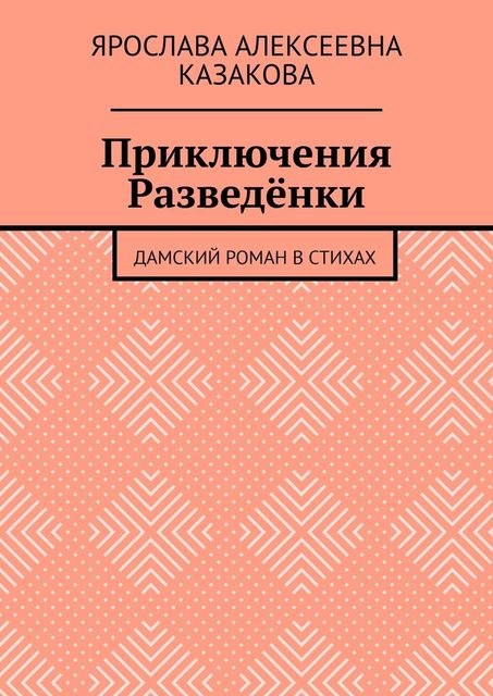 Приключения Разведенки. Дамский роман в стихах, Ярослава Казакова