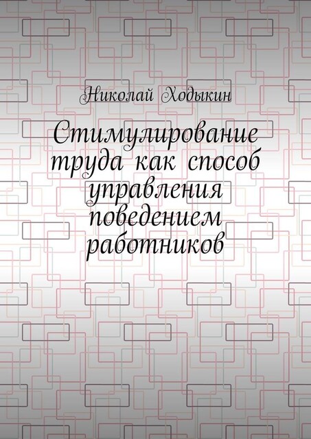 Стимулирование труда как способ управления поведением работников, Николай Ходыкин