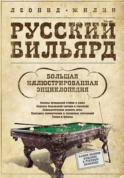 Русский бильярд. Большая иллюстрированная энциклопедия, Леонид Жилин
