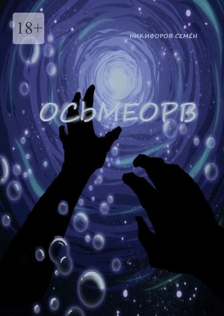 Осьмеорв, Семён Никифоров