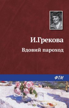 Вдовий пароход, И. Грекова