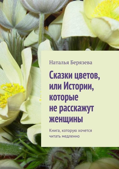 Cказки цветов, или Истории, которые не расскажут женщины, Наталья Берязева