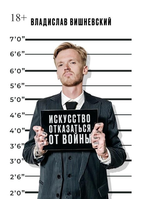 Искусство отказаться от войны, Владислав Вишневский
