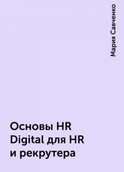 Основы HR Digital для HR и рекрутера, Мария Савченко