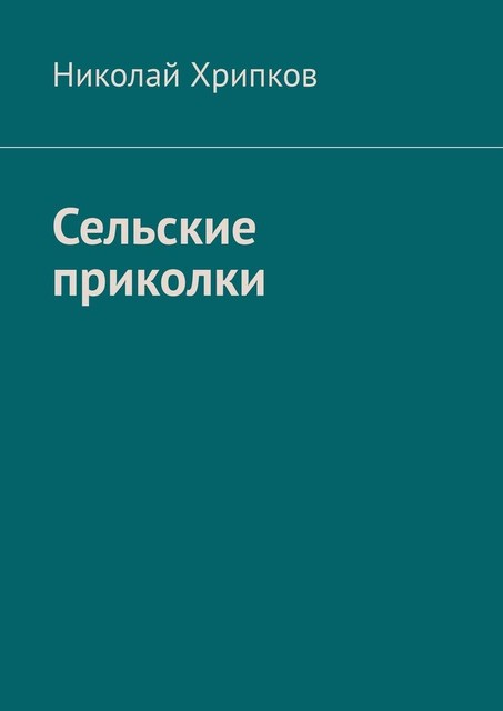 Сельские приколки. Сценарий, Николай Хрипков