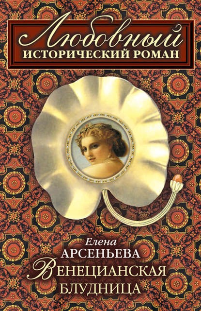 Венецианская блудница, Елена Арсеньева