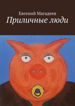 Приличные люди, Евгений Магадеев