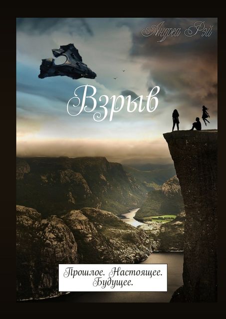 Взрыв, Рэй Андреа