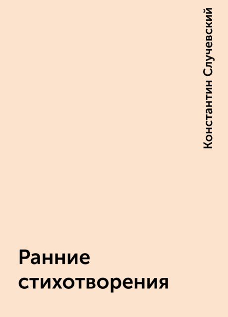 Ранние стихотворения, Константин Случевский