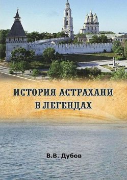 История Астрахани в легендах, Виктор Дубов