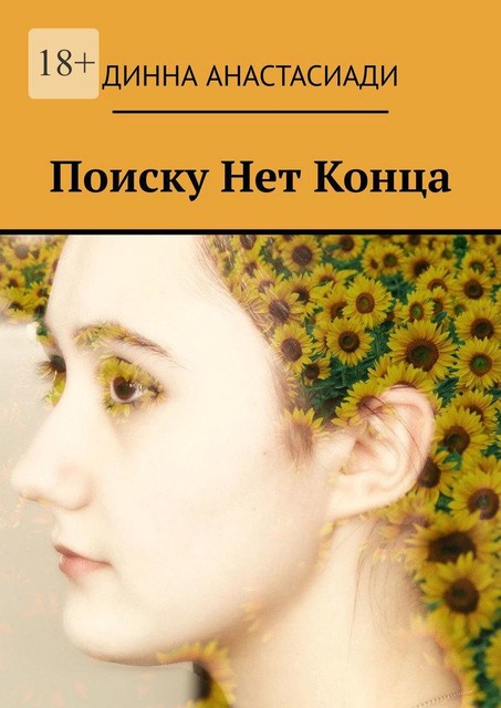 Поиску Нет Конца, Динна Анастасиади