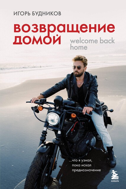 Возвращение домой. Что я узнал, пока искал предназначение, Игорь Будников