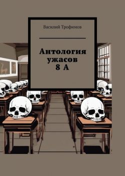 Антология ужасов 8А, Василий Трофимов