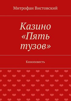 Казино «Пять тузов». Киноповесть, Митрофан Вистовский