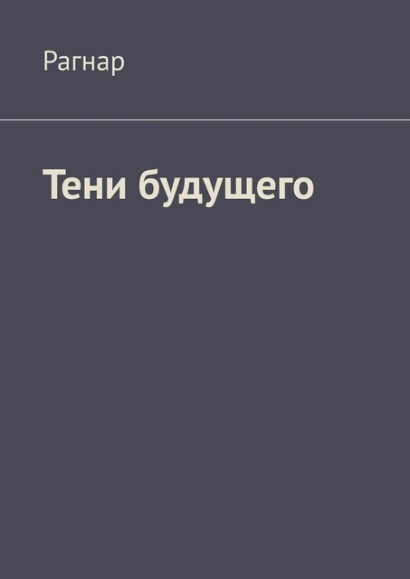 Тени будущего, Рагнар