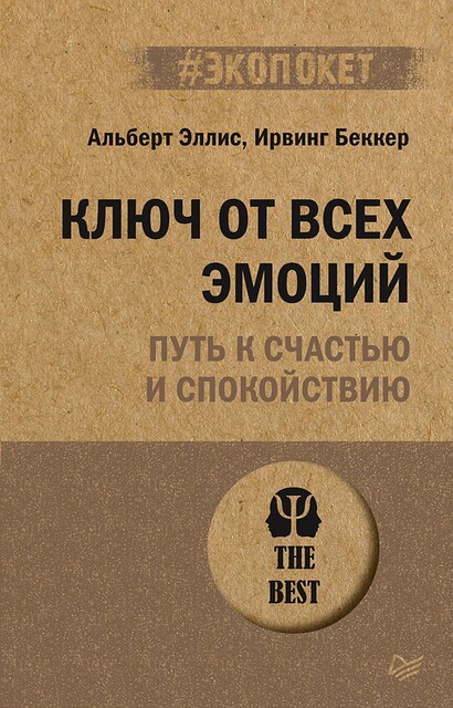 Ключ от всех эмоций. Путь к счастью и спокойствию (#экопокет), Альберт Эллис, Беккер Ирвинг