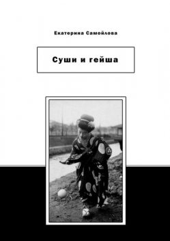 Суши и гейша, Екатерина Самойлова