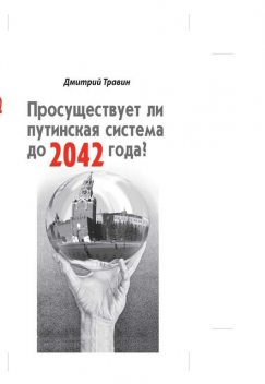 Просуществует ли путинская система до 2042 года, Дмитрий Травин