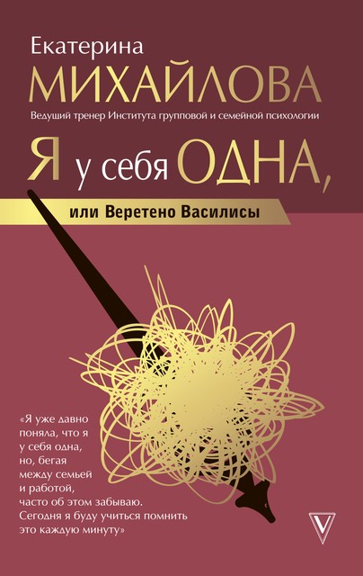 Я у себя одна, или Веретено Василисы, Екатерина Михайлова