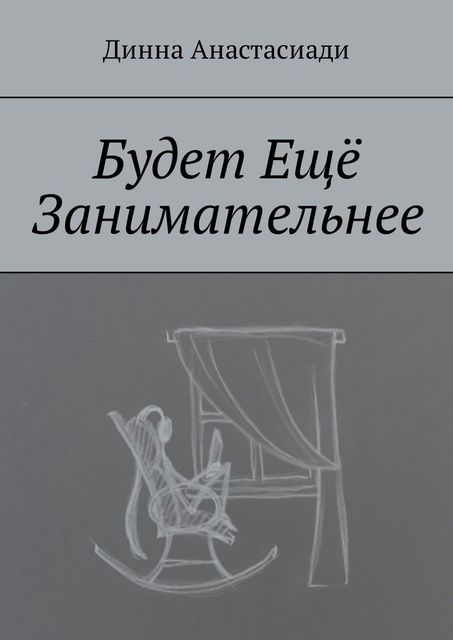 Будет Еще Занимательнее, Динна Анастасиади