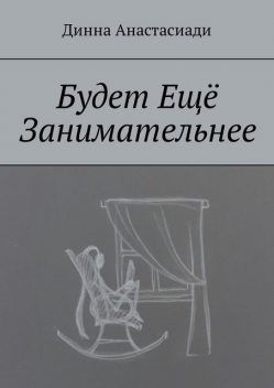Будет Еще Занимательнее, Динна Анастасиади