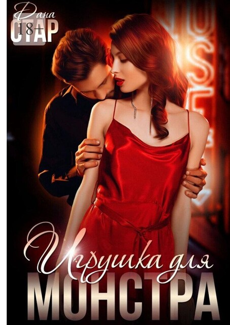 Игрушка для монстра @bookinier, Дана Стар